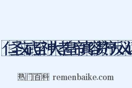 仁圣文武至神大孝皇帝真容赞序反义词是什么意思的图片